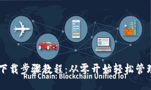 比特币钱包下载步骤教程：从零开始轻松管理你的比特币
