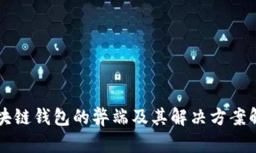 区块链钱包的弊端及其解决方案解析