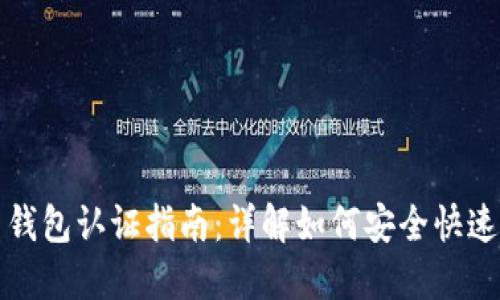 比特币中国官网钱包认证指南：详解如何安全快速地完成钱包认证