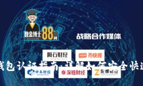 比特币中国官网钱包认证指南：详解如何安全快速地完成钱包认证