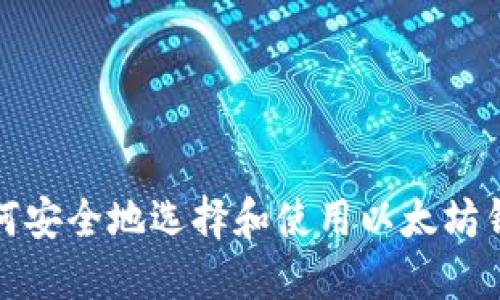 如何安全地选择和使用以太坊钱包
