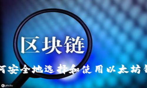 如何安全地选择和使用以太坊钱包
