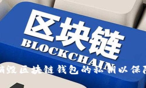 如何安全销毁区块链钱包的私钥以保障资产安全