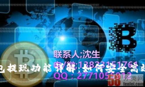 TP钱包提现功能详解：如何安全高效提现