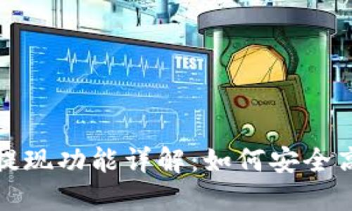 TP钱包提现功能详解：如何安全高效提现