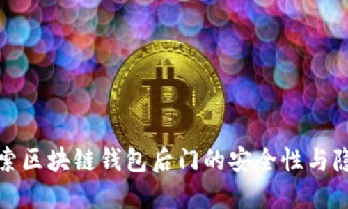探索区块链钱包后门的安全性与隐患