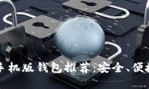 以太坊手机版钱包推荐：安全、便捷的选择