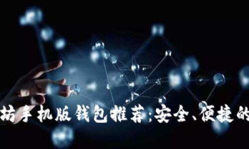 以太坊手机版钱包推荐：安全、便捷的选择