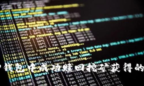 如何在TP钱包中成功赎回挖矿获得的数字货币