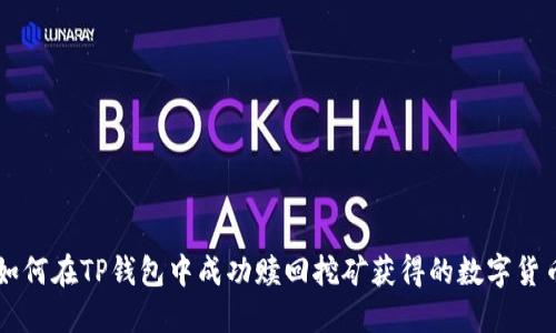 如何在TP钱包中成功赎回挖矿获得的数字货币
