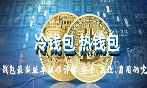 以太坊钱包最新版本操作详解：安全、高效、易用的完整指南