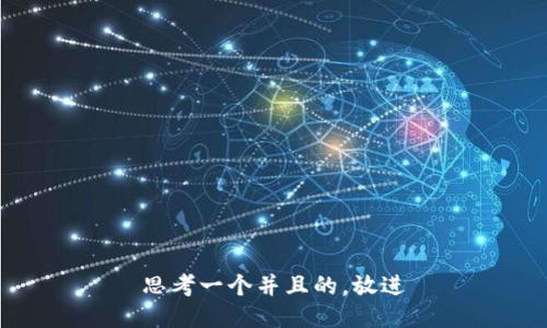 思考一个并且的，放进