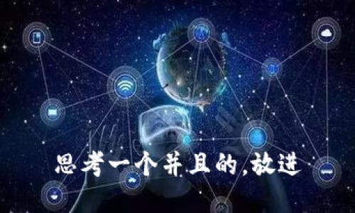 思考一个并且的，放进