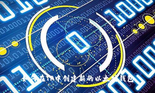 如何在TP中创建新的以太坊钱包