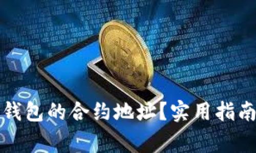 如何验证TP钱包的合约地址？实用指南与注意事项