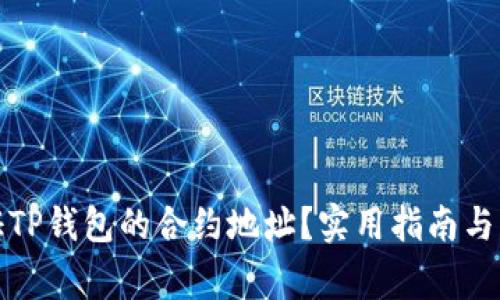 如何验证TP钱包的合约地址？实用指南与注意事项
