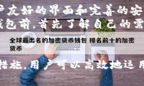   虚拟币钱包网页版：如何选择与使用 / 
 guanjianci 虚拟币钱包, 网页版钱包, 数字货币安全, 加密货币存储, 电子钱包使用 /guanjianci 

引言
随着数字货币的迅猛发展，越来越多的人开始关注虚拟币钱包，特别是网页版钱包的使用。虚拟币钱包不仅是存储数字货币的工具，更是方便用户进行交易、投资和管理数字资产的重要平台。本文的目的是为用户提供关于虚拟币钱包网页版的全面指南，包括如何选择、使用和维护这些钱包的安全性。

什么是虚拟币钱包?
虚拟币钱包是用于存储、发送和接收加密货币的数字工具。它的一部分功能类似于传统的银行账户，但其工作原理依赖于区块链技术。虚拟币钱包不是存储真正的币，而是存储公钥和私钥，这些密钥对应于区块链上的数字资产。
虚拟币钱包主要分为两大类：热钱包和冷钱包。热钱包是通过互联网连接的，比如网页钱包、移动钱包和桌面钱包；冷钱包则是离线存储设备，比如硬件钱包和纸钱包。本文将重点讨论网页版钱包。

选择虚拟币钱包网页版的标准
选择合适的虚拟币钱包网页版需要考虑多个因素，包括安全性、用户体验、支持的币种以及客户支持。
1. 安全性：
安全性是选择虚拟币钱包的首要标准。用户应寻找那些具备强大安全功能的钱包，例如双重身份验证、加密技术和定期安全审计。确保钱包提供商有健全的安全历史和良好的口碑。
2. 用户体验：
用户体验也至关重要。一个直观易用的界面会大大提高用户的满意度，特别是对于新手用户来说。理想的虚拟币钱包网页版应该支持便捷的导航和清晰的功能区域。
3. 支持的币种：
不同的钱包支持不同种类的数字货币。一些钱包可能只支持比特币或以太坊，而另一些可能支持上百种ERC-20或其他代币。在选择时，用户需确认所需币种是否被钱包支持。
4. 客户支持：
优秀的客户支持可以帮助用户解决潜在的问题。在选择之前，用户可以查看钱包提供商的客服候选方案是否多样，响应速度是否合理。

如何使用虚拟币钱包网页版
使用虚拟币钱包网页版的步骤相对简单，以下是一些基础操作指南：
1. 注册账户：
大多数网页钱包都需要用户注册一个账户。在注册过程中，用户需提供邮箱地址和创建强密码，确保账户的安全性。
2. 设置安全性：
为了增加安全性，用户应启用双重身份验证。这一过程通常需要用户在登录时输入额外的验证码，确保只有他们自己可以访问钱包。
3. 充值或转账：
用户可以通过扫描二维码或输入钱包地址来转入资金。在转账过程中，用户需确认输入的信息正确，以避免错误转账。
4. 交易管理：
用户可以随时通过钱包界面查阅自己的资产余额、历史交易记录和其他统计数据。良好的网页钱包会提供清晰的交易分析和报告功能。

虚拟币钱包的安全问题
随着数字资产的增加，安全问题变得愈发重要。以下是一些常见的安全问题，以及如何应对它们的方法：
1. 钓鱼攻击：
钓鱼攻击是一种常见的网络攻击形式，攻击者假冒合法网站获取用户的登录信息。为避免这种情况，用户应始终通过官方链接访问钱包，并查看网站的SSL证书。
2. 私钥泄露：
私钥是钱包的核心，泄露将导致资产被盗。用户应定期更新私钥并使用硬件钱包等离线存储形式加以保护。
3. 软件漏洞：
每个应用程序都有可能存在未知的软件漏洞。用户务必选用信誉良好的钱包，并保持软件更新，以避免被黑客利用。

常见问题解答
问题1: 如何选择一个安全的虚拟币钱包网页版?
选择安全的虚拟币钱包网页版是许多用户面临的首要问题。首先，需要查询钱包提供商的信誉与历史，分析其是否在安全事件中保持良好记录。其次，用户可通过第三方评测网站获取钱包的安全评级。此外，支持多重签名和双重身份验证的版本更值得优先选择，能够有效减少盗窃风险。
此外，查看用户的反馈和评论也很重要。通常，易于找到负面评论的钱包提供商可能在安全上存在隐患。在实际使用之前，建议阅读提供商的安全政策和保护措施，以便了解其具体的安全机制。最后，用户可以了解使用所选钱包的社区，经验丰富的用户分享的意见和反馈，往往会使这个决定更加明智。

问题2: 网页版虚拟币钱包如何保护我的隐私?
在选择网页版虚拟币钱包时，隐私问题同样重要。在现代技术环境中，用户的个人信息和交易数据经常被黑客和不法分子窃取，因此保护隐私的措施应当得到充分重视。
首先，寻找采用高标准加密技术的钱包。良好的加密措施能有效抵御外部攻击。其次，选择那些不要求过多个人信息注册的钱包，能降低隐私泄露的风险。一些钱包提供匿名交易选项，用户在这类钱包内能够丢失对身份的跟踪。最后，尽量避免在公共场合或不安全的网络环境下使用虚拟币钱包，保障账户安全。

问题3: 什么是热钱包与冷钱包?
热钱包与冷钱包是两种主要的虚拟币存储方式。热钱包指的是始终连网的钱包，如网页版钱包及移动应用，便于进行快速交易和即时的存取；而冷钱包是离线存储设备，仅在需要时才通过网络连接，更加安全，不易被黑客攻击。
选择热钱包适合那些需要经常进行交易或管理资产的用户，而冷钱包则更适合长期存储用户，它能在非常低的风险环境中保护用户资产。用户可以根据自己的需求和场景自由选择热钱包或冷钱包，确保加密货币的安全和灵活运用。

问题4: 网页版钱包有何优势?
网页版钱包的出现为用户提供了诸多优势。最直接的，便是其易用性。用户只需拥有一台可以联网的设备，便能随时随地访问自己的数字资产。其次，大多数网页版钱包支持多种加密货币，让用户在同一个平台上管理多种资产，极为方便。此外，一些网页版钱包无法离线存储，有助于避免用户因设备丢失或损坏引起的资金丢失问题。
当然，网页版钱包的劣势主要在于其安全性略低于冷钱包。针对这一点，用户应加强密码和安全设置的防护，确保自己的资产得到保障。

问题5: 网上有哪些常见的虚拟币钱包推荐?
市场上有诸多口碑良好的虚拟币钱包，其中一些赫赫有名，包括Coinbase、Blockchain Wallet、Binance Wallet及Gemini Wallet等。这些钱包具有用户友好的界面和完善的安全措施，各自提供不同的币种和功能。
例如，Coinbase以其直观的使用体验和强大的安全功能广受欢迎，而Binance Wallet则拥有丰富的数字资产支持和多样的交易工具。推荐用户在选择钱包前，首先了解自己的需求，然后对比不同钱包的特点，最终做出最佳选择。

结论
虚拟币钱包网页版为用户提供了便利的数字资产管理方式，然而选择与使用时需特别关注安全性与隐私保护。通过深入了解钱包类型、使用方法与安全措施，用户可以高效地运用这些工具，实现数字资产的安全存储与灵活交易。希望本文能对各位用户在选择和使用虚拟币钱包网页版时起到积极的帮助。