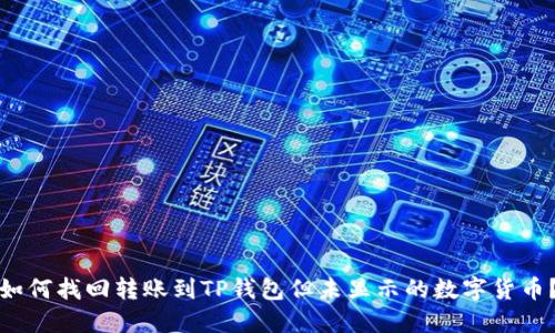 如何找回转账到TP钱包但未显示的数字货币？