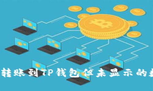 如何找回转账到TP钱包但未显示的数字货币？