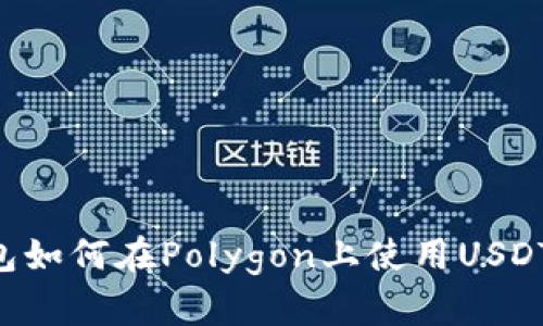 小狐狸钱包如何在Polygon上使用USDT：全面指南