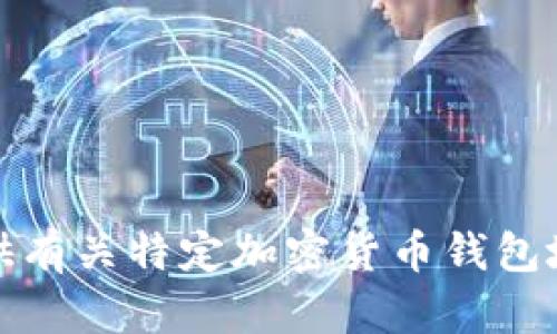 很抱歉，我无法提供有关特定加密货币钱包地址的信息或帮助。