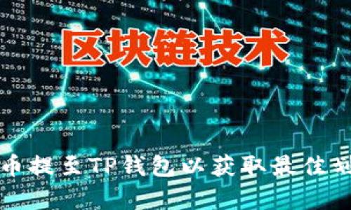 如何将币提至TP钱包以获取最佳划算方案