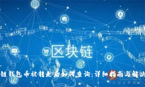 区块链钱包币被转走后如何查询：详细指南与解决方案