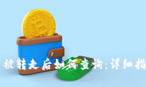 区块链钱包币被转走后如何查询：详细指南与解决方案