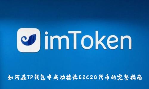 如何在TP钱包中成功接收ERC20代币的完整指南