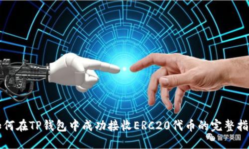 如何在TP钱包中成功接收ERC20代币的完整指南