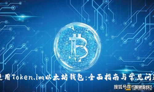 如何使用Token.im以太坊钱包：全面指南与常见问题解答
