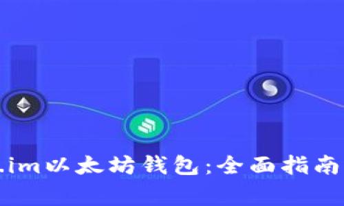 如何使用Token.im以太坊钱包：全面指南与常见问题解答