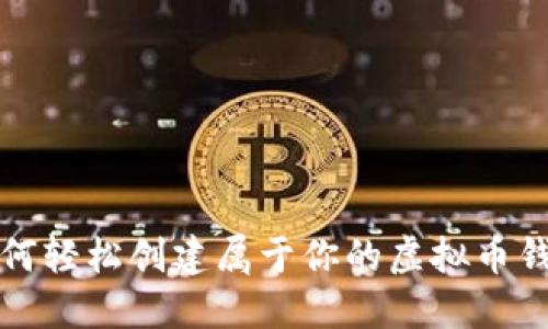 如何轻松创建属于你的虚拟币钱包