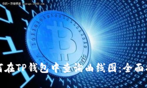 如何在TP钱包中查询曲线图：全面指南