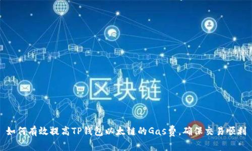如何有效提高TP钱包以太链的Gas费，确保交易顺利