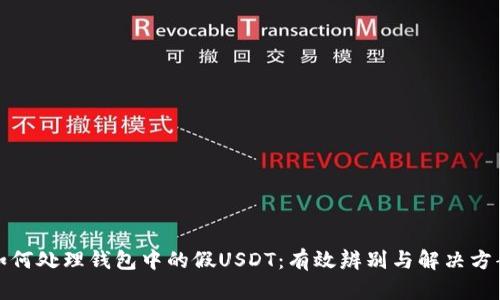如何处理钱包中的假USDT：有效辨别与解决方案
