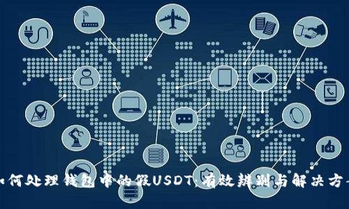 如何处理钱包中的假USDT：有效辨别与解决方案