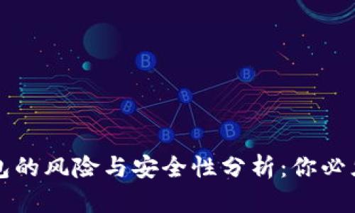 存比特币钱包的风险与安全性分析：你必须了解的真相