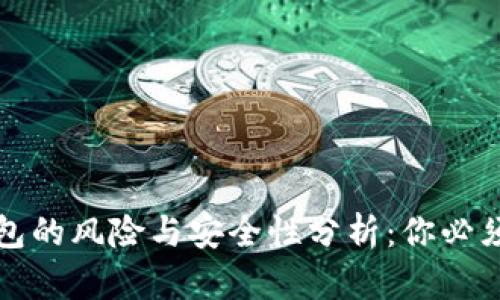 存比特币钱包的风险与安全性分析：你必须了解的真相
