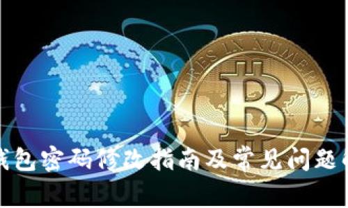 TP钱包密码修改指南及常见问题解答