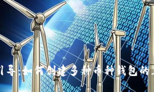 TP钱包引导：如何创建多种币种钱包的正确方式