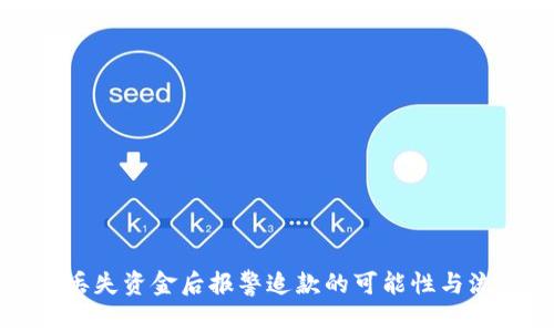 TP钱包丢失资金后报警追款的可能性与流程分析
