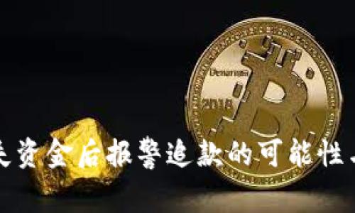 TP钱包丢失资金后报警追款的可能性与流程分析