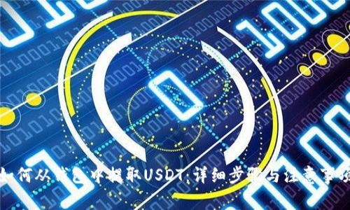 如何从钱包中提取USDT：详细步骤与注意事项