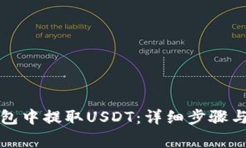 如何从钱包中提取USDT：详细步骤与注意事项