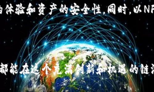如何通过TP钱包畅玩链游：全面指南
TP钱包, 链游, 加密货币, 区块链游戏/guanjianci

# 引言

在数字货币和区块链技术迅猛发展的今天，链游（区块链游戏）也逐渐走进了大众的视野。TP钱包作为一款多功能的钱包工具，不仅可以管理用户的加密资产，还能为游戏玩家提供便捷的游戏体验。本文将详细介绍如何使用TP钱包畅玩链游，帮助玩家更好地理解这个全新的游戏生态系统。

# TP钱包简介

TP钱包是一款支持多种公链的加密货币钱包，提供了安全、便捷的资产管理服务。它允许用户存储和管理各种数字资产，包括但不限于ERC20代币、NFT（非同质化代币）等。TP钱包的功能强大，不仅仅限于资产管理，它还内置了去中心化交易所（DEX）和链游入口，方便用户参与各种链游。

# 为什么选择链游？

链游作为区块链技术应用的重要组成部分，越来越被玩家和开发者所关注。与传统游戏不同，链游基于区块链技术，具有去中心化、透明度高、资产确权等优势。游戏内的资产可以真实地归玩家所有，并且可以通过交易平台进行买卖，极大提高了玩家的参与热情和游戏体验。

# 通过TP钱包畅玩链游的准备工作

### 1. 下载和安装TP钱包

首先，您需要在应用商店或TP钱包的官方网站下载并安装TP钱包app。安装完成后，打开应用。

### 2. 创建或导入钱包

如果您是新用户，可以选择创建一个新的钱包。在创建钱包的过程中，您需要备份助记词，这是恢复钱包和资产的重要信息。保证助记词的安全，不要与他人分享。

如果您已经有钱包，可以直接通过助记词导入钱包。

### 3. 充值资金

在使用TP钱包玩链游之前，您需要为钱包充值。通过交易所或其他途径购买加密货币，并将其转入TP钱包。常见的充值方式有：通过法币购买、通过其他钱包转账等。

### 4. 连接链游

在TP钱包中，您可以根据游戏的要求选择连接不同的链游。通常，进入游戏后会提示您使用TP钱包进行连接，按照界面的提示授权即可。

# 如何选择适合自己的链游

有许多不同类型的链游，选择适合您的游戏是提升体验的关键。以下是一些选择链游时的考虑因素：

### 类型

链游的类型多种多样，有角色扮演、策略、卡牌、模拟等。根据您的兴趣和偏好选择合适的游戏类型。

### 经济模型

了解游戏的经济模型，特别是如何奖励玩家、如何使用代币等，避免陷入“玩赚”的陷阱。

### 社区活跃度

一个活跃的社区能够提供更好的游戏体验和技术支持。加入游戏的社区，交互并获取第一手信息。

### 游戏开发团队

研究游戏背后的开发团队，了解他们的背景与口碑，这将帮助你判断游戏的质量和可信度。

# 常见问题解答

### 问题1：如何安全地使用TP钱包？

安全使用TP钱包是最重要的。首先，确保您下载的是官方版本，防止被钓鱼网站欺骗。其次，定期更新密码，并使用强密码。第三，备份助记词并保存在安全的地方。此外，尽量避免使用公共网络进行交易，以防信息被窃取。

### 问题2：TP钱包支持哪些链游？

TP钱包支持多种链游的平台，包括Ethereum、Binance Smart Chain等不同的公链。具体支持的游戏可以在TP钱包的游戏列表中查看。随着链游生态的不断发展，TP钱包也在不断扩展其支持的游戏范围。

### 问题3：玩链游需要多少费用？

链游的费用主要包括购买游戏内资产的费用和支付交易手续费。这些费用因游戏而异，有些游戏是免费玩的，而有些游戏则需要玩家支付一定的入场费或购买游戏内物品。此外，参与链游时一定要留出一定的资金用于支付交易手续费。

### 问题4：如何转账和交易游戏内资产？

通过TP钱包，您可以轻松转账和交易游戏内资产。在游戏内进行资产的交易时，通常游戏会提供相应的操作指引，您只需按照提示进行。同时，了解手续费以及交易时间也是非常重要的，以免延误您的操作。

### 问题5：链游的未来趋势是什么？

链游的未来充满机遇，伴随区块链技术的不断发展，越来越多的传统游戏公司开始进军链游领域。未来的链游将更加注重玩家的体验和资产的安全性。同时，以NFT为基础的数字资产也将获得越来越高的认可度，推动链游的商业模式进一步创新。

# 结语

通过本文的介绍，相信您对如何通过TP钱包畅玩链游有了更深入的了解。无论是新手还是老玩家，只要掌握正确的方法和技巧，都能在这个充满创新和机遇的链游世界中找到属于自己的乐趣。在数字化和游戏化的浪潮中，让我们一起探索更加广阔的区块链游戏世界吧！