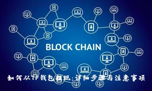 如何从TP钱包提现：详细步骤与注意事项