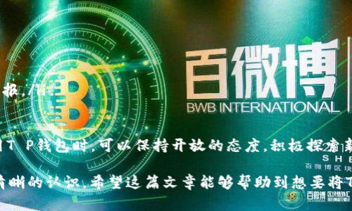   T P钱包如何快速转换人民币的完整指南 / 
 guanjianci T P钱包, 转换人民币, 数字钱包, 财务管理 /guanjianci 

在数字化经济迅速发展的今天，越来越多的人开始使用电子钱包来进行日常交易，而T P钱包作为一种新兴的数字钱包，备受青睐。但对于许多用户来说，如何将T P钱包里的资产转换成人民币依然是个难题。在这篇文章中，我们将详细介绍如何使用T P钱包将数字资产转换为人民币，并提供一些实用技巧与建议。

什么是T P钱包？
T P钱包是一种数字钱包，允许用户存储、管理和交易不同类型的数字资产，包括加密货币、稳定币等。它的使用非常方便，用户只需下载指定应用程序或在网站上注册账户，即可开始使用。T P钱包不仅支持简单的支付功能，还提供了资产管理、投资等多种功能，使得它成为个人财务管理的理想选择。

T P钱包的基本功能
T P钱包提供了许多用户友好的功能，包括但不限于：
ul
listrong资产管理：/strong用户可以轻松查看自己的资产状况，进行交易和转账。/li
listrong快速支付：/strong支持通过二维码或链接进行快速支付，无需繁琐的输入过程。/li
listrong安全保障：/strongT P钱包采用多重安全措施，包括加密技术和多重身份验证，保障用户的资金安全。/li
listrong历史记录：/strong用户可以查看交易历史，方便进行账务管理。/li
/ul

如何将T P钱包里的资产转换成人民币？
将T P钱包里的数字资产转换成人民币可能会涉及多个步骤，我们可以按照如下流程进行操作：
ul
listrong选择合适的交易平台：/strong用户需要找到一个支持T P钱包与人民币之间的转换的交易平台，例如一些主流的加密货币交易平台。/li
listrong注册并验证账户：/strong用户需要在选择的交易平台注册账户，并完成身份验证，确保交易的合法性和安全性。/li
listrong将数字资产转入交易所：/strong按照平台的指引，将T P钱包中的资产转至交易所账户。/li
listrong下单交易：/strong在交易平台上选择适合的交易对，例如“USDT/RMB”或“BTC/RMB”，并下单进行交易。/li
listrong提取人民币：/strong在获得人民币后，用户可以选择提现到自己的银行账户，完成整个过程。/li
/ul

相关问题解答

1. T P钱包支持哪些数字资产？
T P钱包支持多种数字资产，具体支持的资产种类会根据钱包的版本与更新而有所不同。一般而言，常见的支持类型包括：
ul
listrong比特币（BTC）：/strong作为最早的加密货币之一，比特币的市场接受度很高。/li
listrong以太坊（ETH）：/strong以太坊的智能合约技术为其创造了广泛的应用场景。/li
listrongUSDT（泰达币）：/strong作为一种稳定币，使得用户在交易中得到相对稳定的价格。/li
listrong其他代币：/strong如BNB、DOGE等,根据市场需求及其流行程度也会被包含其中。/li
/ul
在使用T P钱包前，建议访问其官方网站或社区论坛，以获取最新的信息，了解支持哪些具体的数字资产。

2. 如何保障使用T P钱包的安全性？
安全性是使用任何数字钱包时必须优先考虑的问题，以下是一些确保T P钱包安全性的建议：
ul
listrong启用双重身份验证：/strong大多数数字钱包都提供双重身份验证功能，建议用户开启这一功能，增强账户安全。/li
listrong定期更新密码：/strong使用强密码并定期进行更换，以降低被破解的风险。/li
listrong警惕钓鱼攻击：/strong用户应当提高警惕，避免点击不明链接或下载不明应用，以防止信息泄露。/li
listrong定期备份钱包信息：/strong定期对钱包进行数据备份，以避免在设备故障或者丢失后造成的资产损失。/li
/ul
确保安全的数字资产管理需要不断关注和学习，用户可以定期浏览相关的信息反馈，从而提升技术水平。

3. 交易费如何计算？
在使用T P钱包将数字资产转换为人民币的过程中，交易费用是不可避免的。交易费用通常由以下几部分组成：
ul
listrong交易平台费：/strong大部分交易所会对完成的交易收取一定比例的费用，通常在0.1%到0.5%之间。/li
listrong转账费：/strong当用户将资产从T P钱包转至交易所时，往往会产生区块链的转账费用，这个费用通常由网络拥堵程度决定。/li
listrong提现费：/strong许多平台在用户将人民币提现到银行账户时也会收取一定的手续费。/li
/ul
用户在选择交易平台时，根据各自的费率进行对比，选择最具性价比的方案，以节省交易成本。同时，在交易时需考虑实际的兑换率以及费用，以获得更好的收益。

4. 使用T P钱包有哪些优缺点？
使用T P钱包具有其独特的优缺点，以下是一些较为常见的方面：
ul
listrong优点：/strong
ul
li便利性：T P钱包操作简单，用户可以在手机上随时随地进行资产管理。/li
li安全性：采用多层加密和防护措施，有效保护用户资产安全。/li
li支持多种资产：支持多种不同的加密资产，提高用户的投资灵活性。/li
/ul
/li
listrong缺点：/strong
ul
li对技术的需求：新手用户可能不易上手，需要一定的技术背景来操作。/li
li市场风险：数字资产市场波动较大，存在一定的投资风险。/li
li依赖网络：数字钱包的运行依靠网络，如果网络出现问题，则可能影响使用体验。/li
/ul
/li
/ul
综合考虑优劣势，用户在选择是否使用T P钱包时，可以根据个人需求与技术水平作出判断。

5. T P钱包能否被用于其他交易以外的投资？
除了简单的资产转换，T P钱包还可以作为其他投资或交易的工具。以下是一些常见的使用场景：
ul
listrong自动化投资：/strong一些平台提供自动化投资功能，用户可以设定条件，让系统自动进行买卖。/li
listrong借贷服务：/strong有些数字钱包允许用户通过借贷获得利息收益，用户可以在平台上借去别人的资产，并提供一定的利息回报。/li
listrong参与初始代币发行（ICO）：/strong用户可以通过T P钱包直接参与新兴代币的发行，获取潜在的高回报。/li
/ul
数字钱包的使用场景越来越丰富，未来随着DeFi（去中心化金融）等新兴技术的发展，T P钱包的应用也将更加广泛。用户在选择和使用T P钱包时，可以保持开放的态度，积极探索新机会与可能性。

总体来说，T P钱包为用户提供了一个便捷、高效、安全的数字资产管理工具，但在使用之前，用户仍需对自身需求、市场环境及风险有清晰的认识。希望这篇文章能够帮助到想要将T P钱包转换人民币的用户，提升他们的使用体验和操作能力。