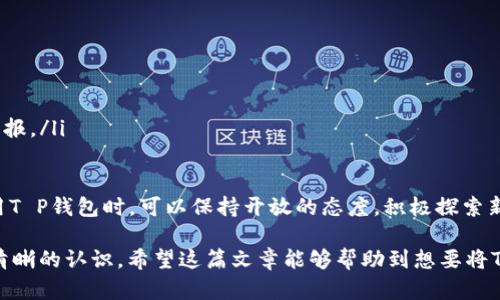   T P钱包如何快速转换人民币的完整指南 / 
 guanjianci T P钱包, 转换人民币, 数字钱包, 财务管理 /guanjianci 

在数字化经济迅速发展的今天，越来越多的人开始使用电子钱包来进行日常交易，而T P钱包作为一种新兴的数字钱包，备受青睐。但对于许多用户来说，如何将T P钱包里的资产转换成人民币依然是个难题。在这篇文章中，我们将详细介绍如何使用T P钱包将数字资产转换为人民币，并提供一些实用技巧与建议。

什么是T P钱包？
T P钱包是一种数字钱包，允许用户存储、管理和交易不同类型的数字资产，包括加密货币、稳定币等。它的使用非常方便，用户只需下载指定应用程序或在网站上注册账户，即可开始使用。T P钱包不仅支持简单的支付功能，还提供了资产管理、投资等多种功能，使得它成为个人财务管理的理想选择。

T P钱包的基本功能
T P钱包提供了许多用户友好的功能，包括但不限于：
ul
listrong资产管理：/strong用户可以轻松查看自己的资产状况，进行交易和转账。/li
listrong快速支付：/strong支持通过二维码或链接进行快速支付，无需繁琐的输入过程。/li
listrong安全保障：/strongT P钱包采用多重安全措施，包括加密技术和多重身份验证，保障用户的资金安全。/li
listrong历史记录：/strong用户可以查看交易历史，方便进行账务管理。/li
/ul

如何将T P钱包里的资产转换成人民币？
将T P钱包里的数字资产转换成人民币可能会涉及多个步骤，我们可以按照如下流程进行操作：
ul
listrong选择合适的交易平台：/strong用户需要找到一个支持T P钱包与人民币之间的转换的交易平台，例如一些主流的加密货币交易平台。/li
listrong注册并验证账户：/strong用户需要在选择的交易平台注册账户，并完成身份验证，确保交易的合法性和安全性。/li
listrong将数字资产转入交易所：/strong按照平台的指引，将T P钱包中的资产转至交易所账户。/li
listrong下单交易：/strong在交易平台上选择适合的交易对，例如“USDT/RMB”或“BTC/RMB”，并下单进行交易。/li
listrong提取人民币：/strong在获得人民币后，用户可以选择提现到自己的银行账户，完成整个过程。/li
/ul

相关问题解答

1. T P钱包支持哪些数字资产？
T P钱包支持多种数字资产，具体支持的资产种类会根据钱包的版本与更新而有所不同。一般而言，常见的支持类型包括：
ul
listrong比特币（BTC）：/strong作为最早的加密货币之一，比特币的市场接受度很高。/li
listrong以太坊（ETH）：/strong以太坊的智能合约技术为其创造了广泛的应用场景。/li
listrongUSDT（泰达币）：/strong作为一种稳定币，使得用户在交易中得到相对稳定的价格。/li
listrong其他代币：/strong如BNB、DOGE等,根据市场需求及其流行程度也会被包含其中。/li
/ul
在使用T P钱包前，建议访问其官方网站或社区论坛，以获取最新的信息，了解支持哪些具体的数字资产。

2. 如何保障使用T P钱包的安全性？
安全性是使用任何数字钱包时必须优先考虑的问题，以下是一些确保T P钱包安全性的建议：
ul
listrong启用双重身份验证：/strong大多数数字钱包都提供双重身份验证功能，建议用户开启这一功能，增强账户安全。/li
listrong定期更新密码：/strong使用强密码并定期进行更换，以降低被破解的风险。/li
listrong警惕钓鱼攻击：/strong用户应当提高警惕，避免点击不明链接或下载不明应用，以防止信息泄露。/li
listrong定期备份钱包信息：/strong定期对钱包进行数据备份，以避免在设备故障或者丢失后造成的资产损失。/li
/ul
确保安全的数字资产管理需要不断关注和学习，用户可以定期浏览相关的信息反馈，从而提升技术水平。

3. 交易费如何计算？
在使用T P钱包将数字资产转换为人民币的过程中，交易费用是不可避免的。交易费用通常由以下几部分组成：
ul
listrong交易平台费：/strong大部分交易所会对完成的交易收取一定比例的费用，通常在0.1%到0.5%之间。/li
listrong转账费：/strong当用户将资产从T P钱包转至交易所时，往往会产生区块链的转账费用，这个费用通常由网络拥堵程度决定。/li
listrong提现费：/strong许多平台在用户将人民币提现到银行账户时也会收取一定的手续费。/li
/ul
用户在选择交易平台时，根据各自的费率进行对比，选择最具性价比的方案，以节省交易成本。同时，在交易时需考虑实际的兑换率以及费用，以获得更好的收益。

4. 使用T P钱包有哪些优缺点？
使用T P钱包具有其独特的优缺点，以下是一些较为常见的方面：
ul
listrong优点：/strong
ul
li便利性：T P钱包操作简单，用户可以在手机上随时随地进行资产管理。/li
li安全性：采用多层加密和防护措施，有效保护用户资产安全。/li
li支持多种资产：支持多种不同的加密资产，提高用户的投资灵活性。/li
/ul
/li
listrong缺点：/strong
ul
li对技术的需求：新手用户可能不易上手，需要一定的技术背景来操作。/li
li市场风险：数字资产市场波动较大，存在一定的投资风险。/li
li依赖网络：数字钱包的运行依靠网络，如果网络出现问题，则可能影响使用体验。/li
/ul
/li
/ul
综合考虑优劣势，用户在选择是否使用T P钱包时，可以根据个人需求与技术水平作出判断。

5. T P钱包能否被用于其他交易以外的投资？
除了简单的资产转换，T P钱包还可以作为其他投资或交易的工具。以下是一些常见的使用场景：
ul
listrong自动化投资：/strong一些平台提供自动化投资功能，用户可以设定条件，让系统自动进行买卖。/li
listrong借贷服务：/strong有些数字钱包允许用户通过借贷获得利息收益，用户可以在平台上借去别人的资产，并提供一定的利息回报。/li
listrong参与初始代币发行（ICO）：/strong用户可以通过T P钱包直接参与新兴代币的发行，获取潜在的高回报。/li
/ul
数字钱包的使用场景越来越丰富，未来随着DeFi（去中心化金融）等新兴技术的发展，T P钱包的应用也将更加广泛。用户在选择和使用T P钱包时，可以保持开放的态度，积极探索新机会与可能性。

总体来说，T P钱包为用户提供了一个便捷、高效、安全的数字资产管理工具，但在使用之前，用户仍需对自身需求、市场环境及风险有清晰的认识。希望这篇文章能够帮助到想要将T P钱包转换人民币的用户，提升他们的使用体验和操作能力。