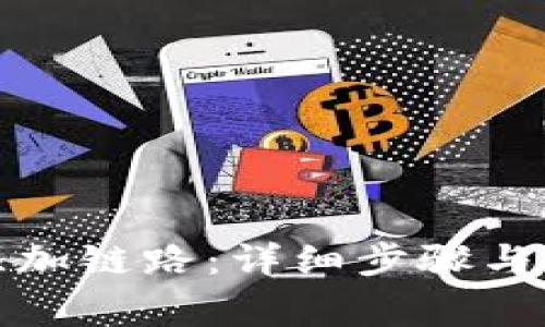 TP钱包如何添加链路：详细步骤与常见问题解答